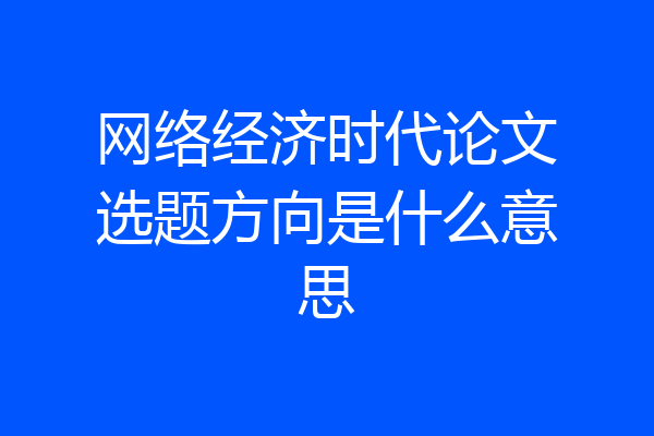 网络经济时代论文选题方向是什么意思
