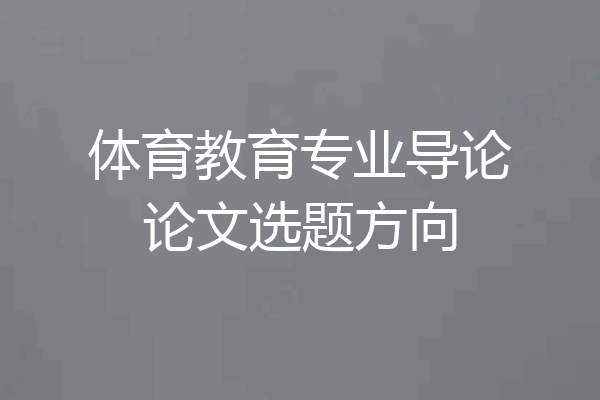 体育教育专业导论论文选题方向
