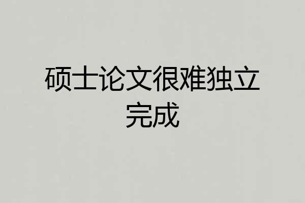 硕士论文很难独立完成
