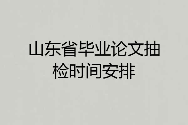 山东省毕业论文抽检时间安排