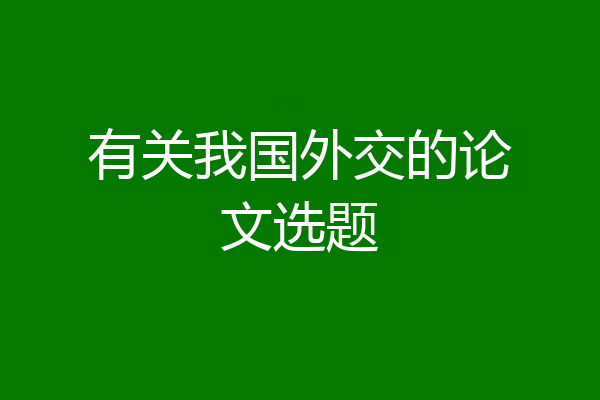 有关我国外交的论文选题