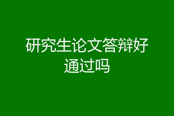 研究生论文答辩好通过吗