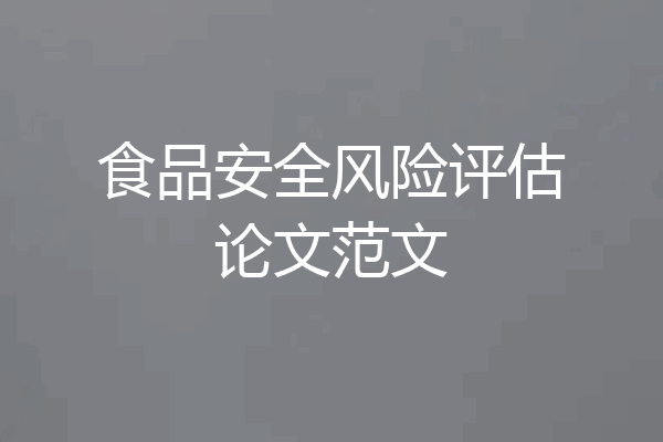 食品安全风险评估论文范文