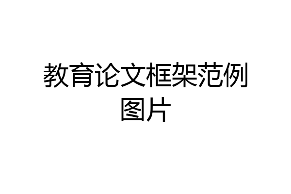 教育论文框架范例图片