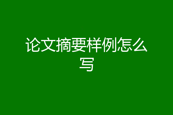 论文摘要样例怎么写