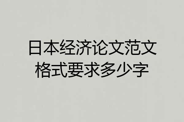 日本经济论文范文格式要求多少字