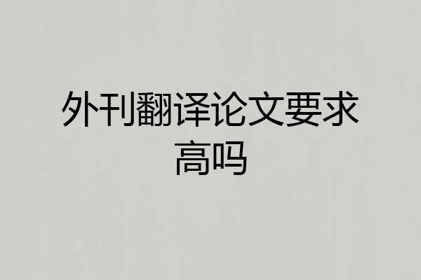 外刊翻译论文要求高吗