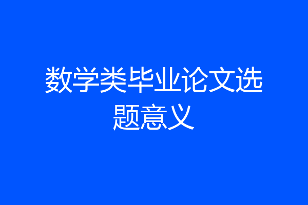 数学类毕业论文选题意义