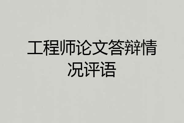 工程师论文答辩情况评语