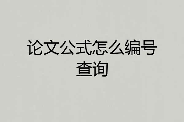 论文公式怎么编号查询