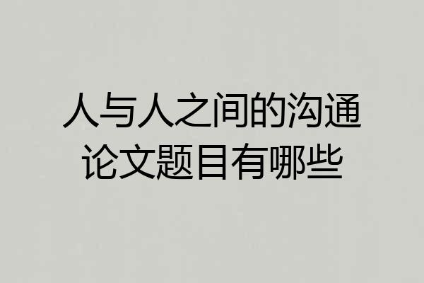 人与人之间的沟通论文题目有哪些