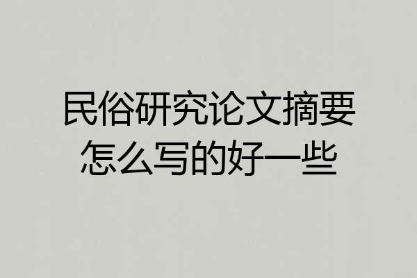 民俗研究论文摘要怎么写的好一些