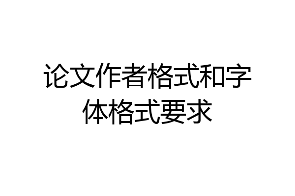 论文作者格式和字体格式要求