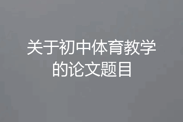 关于初中体育教学的论文题目