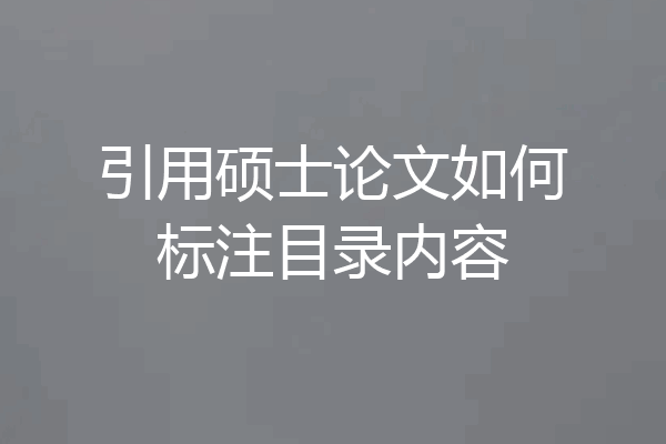 引用硕士论文如何标注目录内容