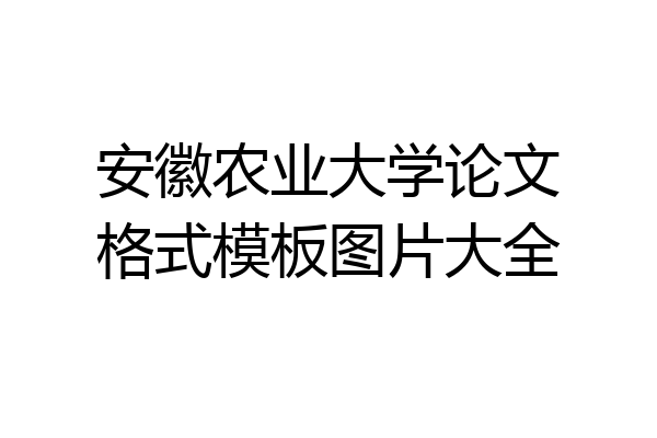 安徽农业大学论文格式模板图片大全