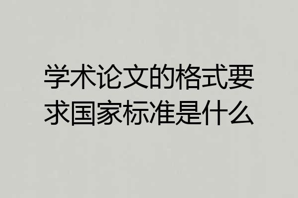 学术论文的格式要求国家标准是什么