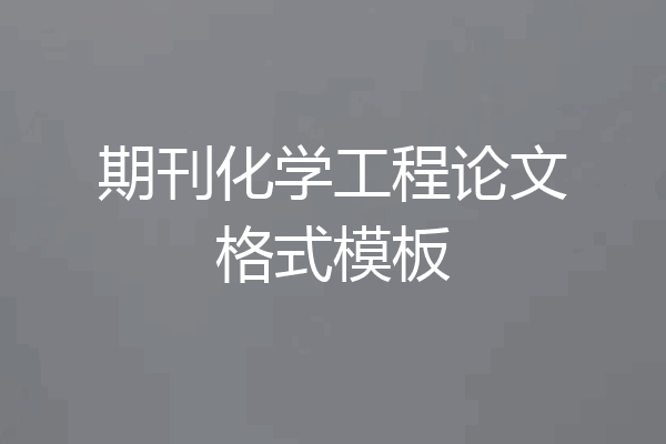 期刊化学工程论文格式模板