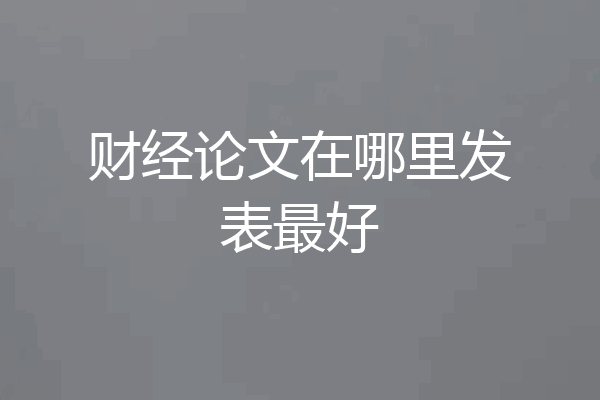 财经论文在哪里发表最好