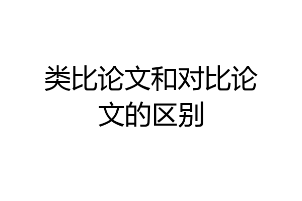 类比论文和对比论文的区别