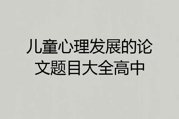 儿童心理发展的论文题目大全高中
