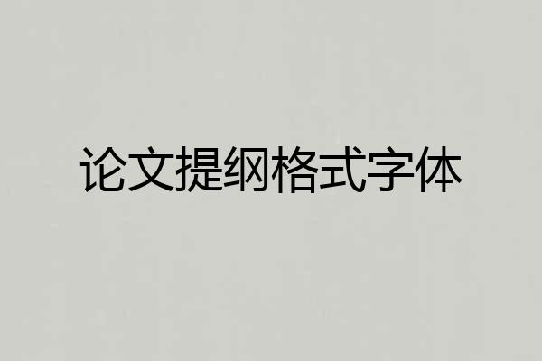 论文提纲格式字体
