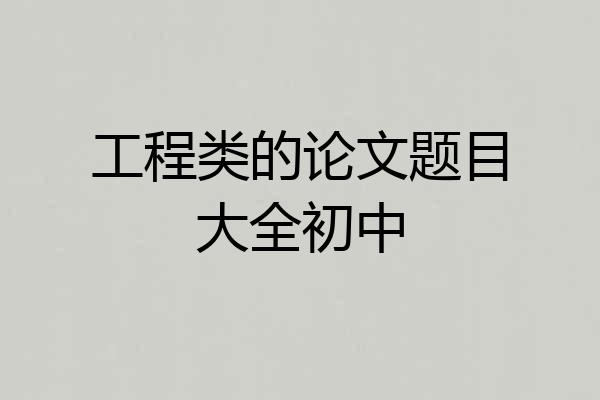 工程类的论文题目大全初中