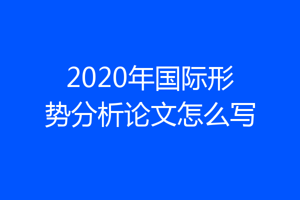 2020年国际形势分析论文怎么写