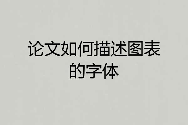 论文如何描述图表的字体