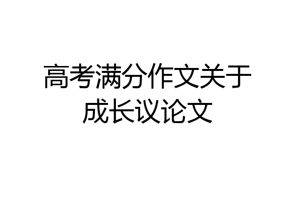 高考满分作文关于成长议论文