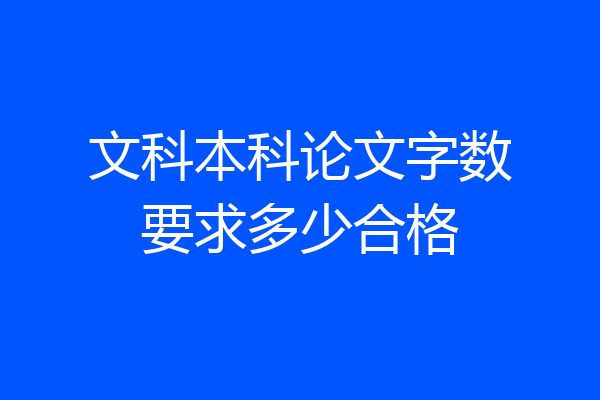 文科本科论文字数要求多少合格