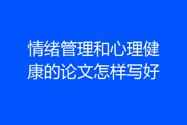 情绪管理和心理健康的论文怎样写好