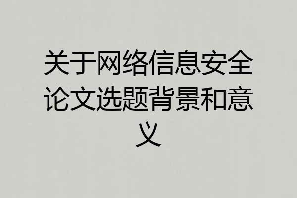 关于网络信息安全论文选题背景和意义