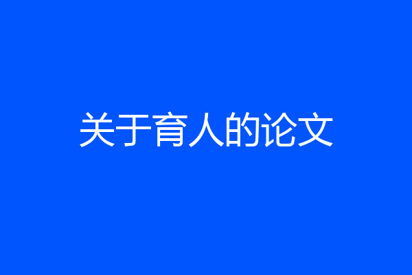 关于育人的论文