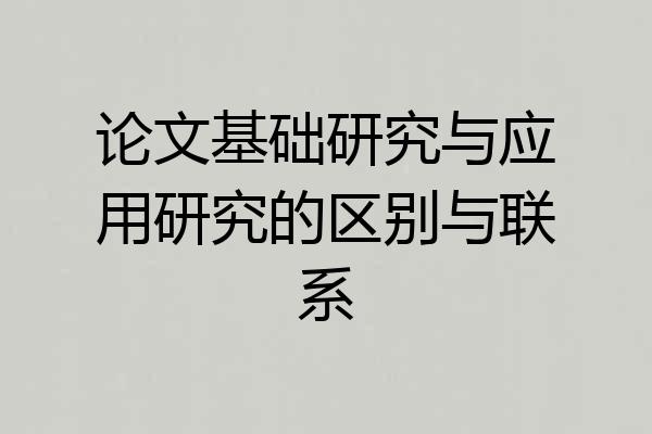 论文基础研究与应用研究的区别与联系