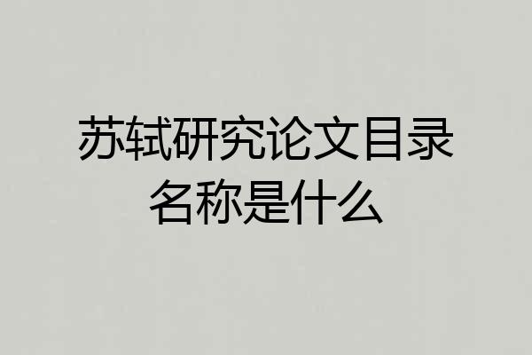 苏轼研究论文目录名称是什么