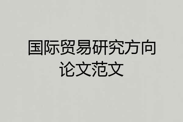 国际贸易研究方向论文范文
