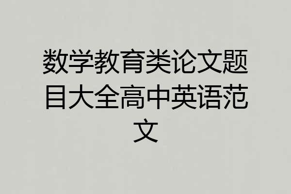 数学教育类论文题目大全高中英语范文
