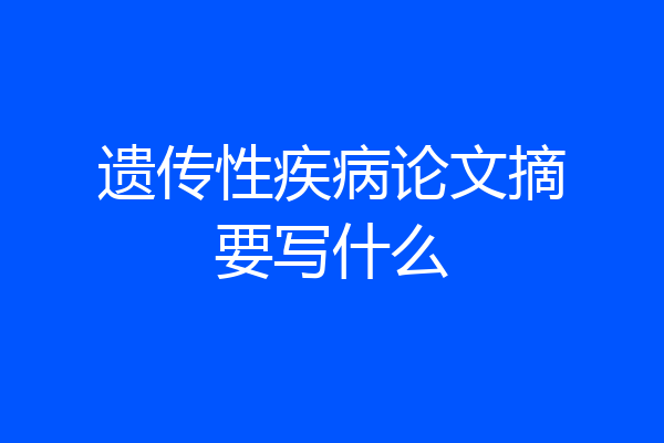 遗传性疾病论文摘要写什么