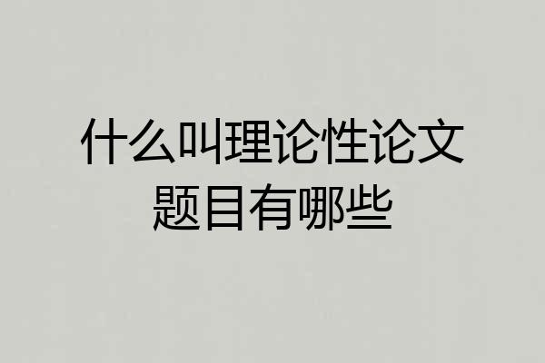 什么叫理论性论文题目有哪些