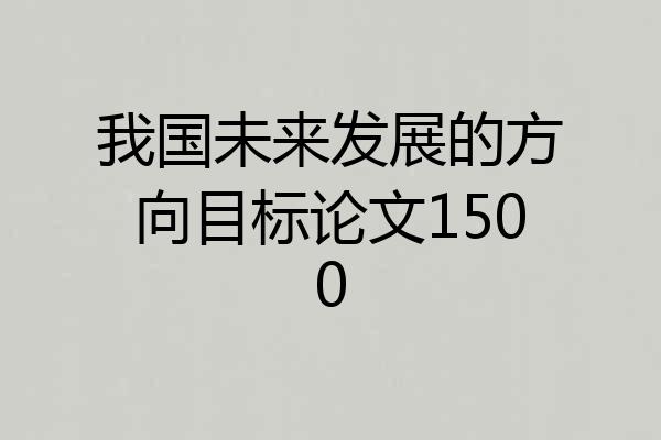 我国未来发展的方向目标论文1500