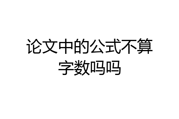 论文中的公式不算字数吗吗