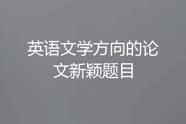 英语文学方向的论文新颖题目