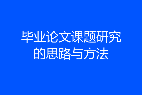 毕业论文课题研究的思路与方法