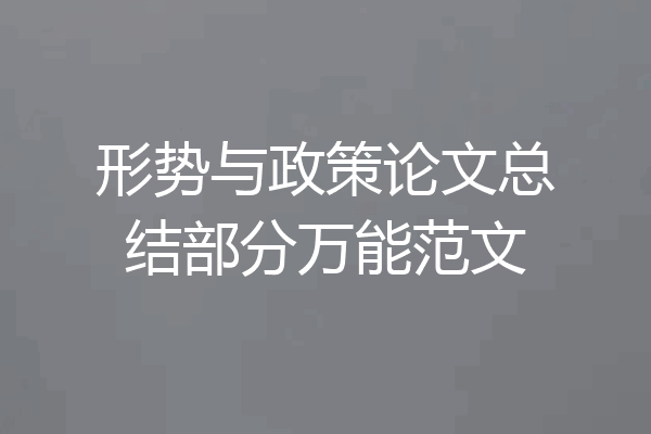 形势与政策论文总结部分万能范文