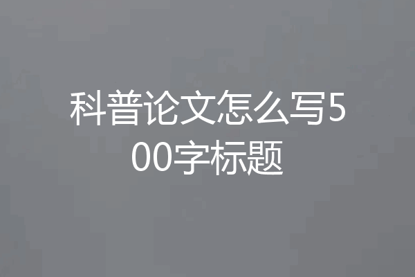 科普论文怎么写500字标题