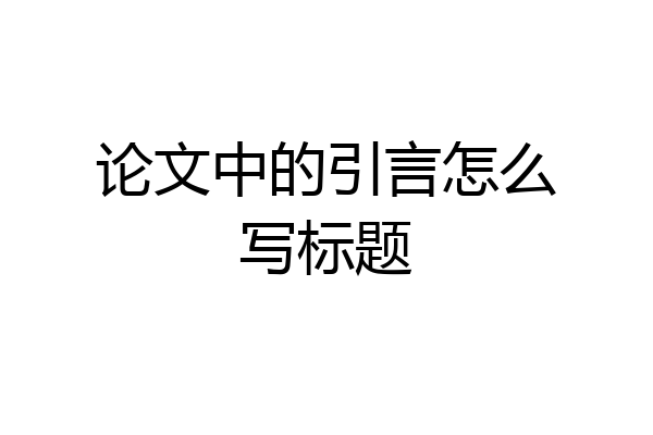 论文中的引言怎么写标题