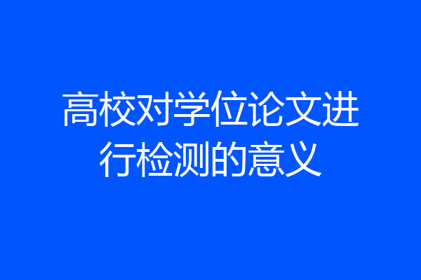 高校对学位论文进行检测的意义