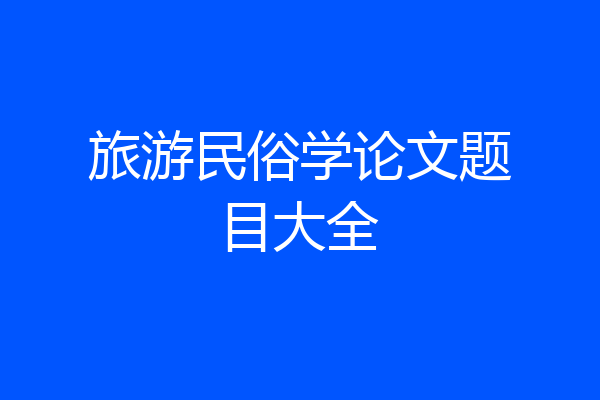 旅游民俗学论文题目大全