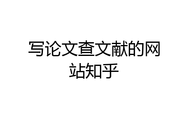 写论文查文献的网站知乎